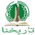 تاريخنا